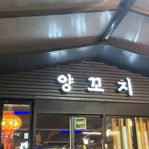 미성양꼬치 리뷰 사진