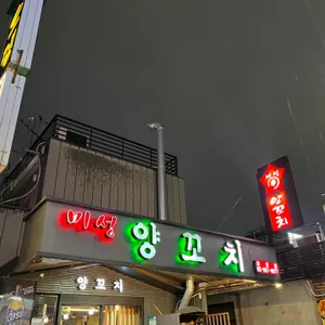 미성양꼬치 리뷰 사진