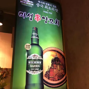 미성양꼬치 리뷰 사진