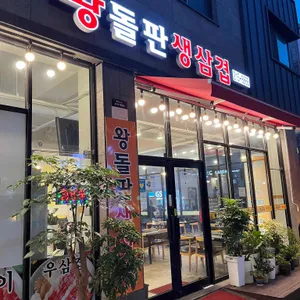 왕돌판생삼겹 리뷰 사진