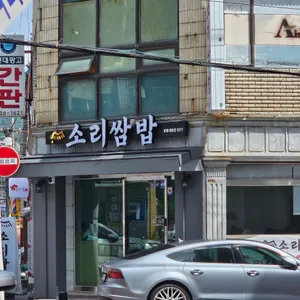소리쌈밥 리뷰 사진