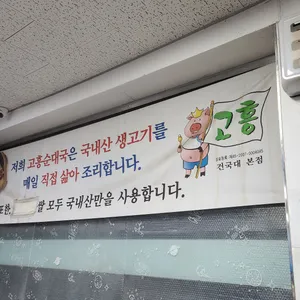 고흥순대국머리고기 리뷰 사진