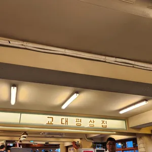 교대평상집 리뷰 사진