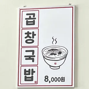 곱창인가 리뷰 사진