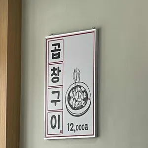 곱창인가 리뷰 사진