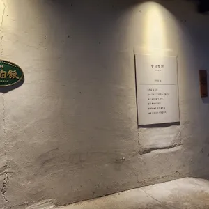 동양백반 리뷰 사진