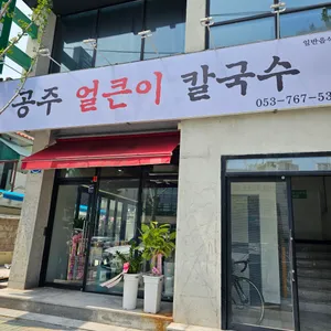공주얼큰이칼국수 리뷰 사진