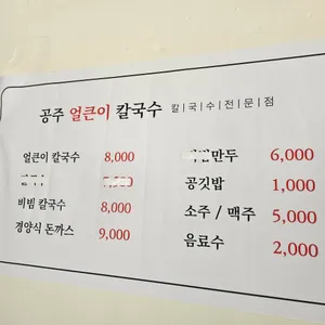공주얼큰이칼국수 리뷰 사진