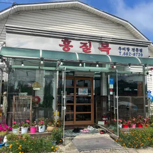 홍질목 리뷰 사진
