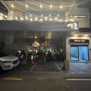 여운 리뷰 사진