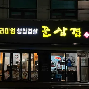 꿀삼겹 리뷰 사진