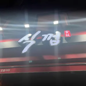 식껍 리뷰 사진