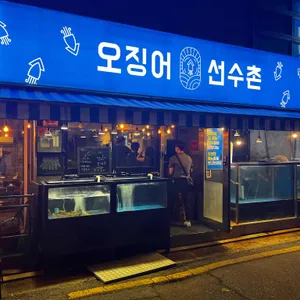 오징어선수촌 리뷰 사진