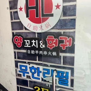 와라와라 양꼬치훠궈무한리필 리뷰 사진