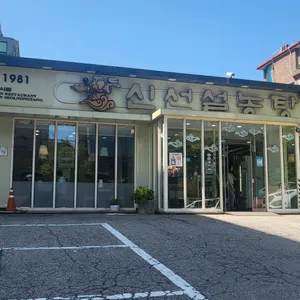 신선설농탕 리뷰 사진