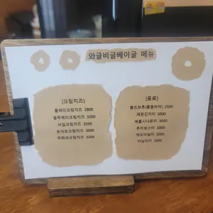 와글비글베이글 리뷰 사진