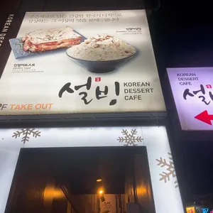 설빙 리뷰 사진