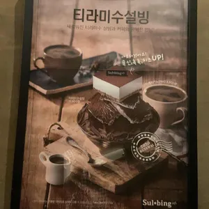 설빙 리뷰 사진