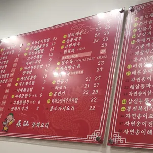 삼선중화요리 리뷰 사진