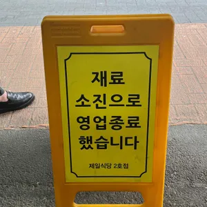 제일식당 리뷰 사진