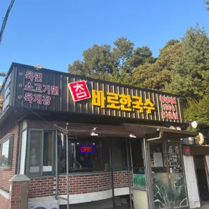바로한국수 리뷰 사진