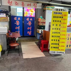 원조홍어집 리뷰 사진