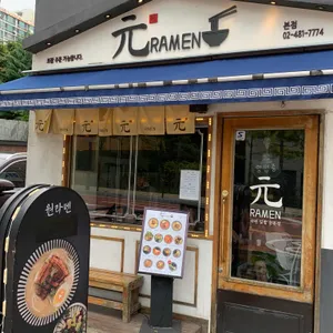 원라멘 리뷰 사진