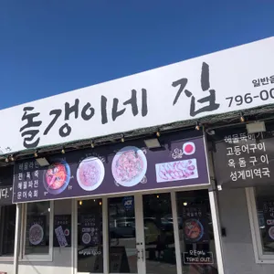 돌갱이네집 대표 사진