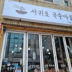 서귀포 국수마을 리뷰 사진