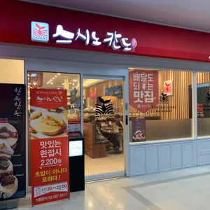 스시노칸도 리뷰 사진