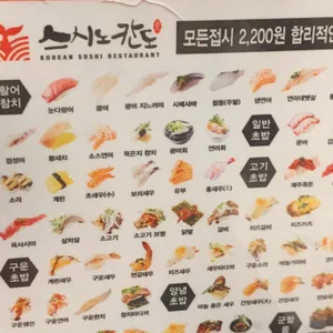 스시노칸도 리뷰 사진