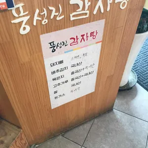 풍성진감자탕 리뷰 사진