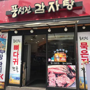 풍성진감자탕 리뷰 사진