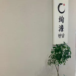 현담 리뷰 사진