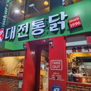 대전통닭 리뷰 사진