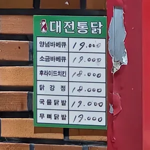 대전통닭 리뷰 사진