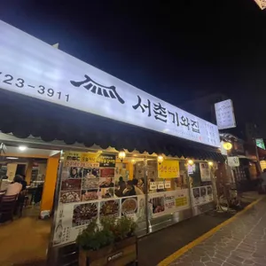 서촌기와집 리뷰 사진