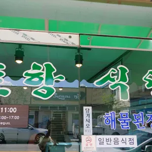 포항식당 리뷰 사진