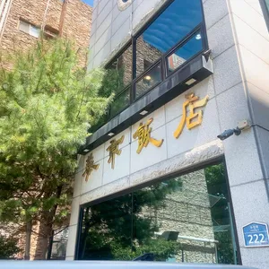 연경반점 대표 사진