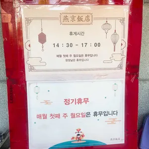 연경반점 리뷰 사진