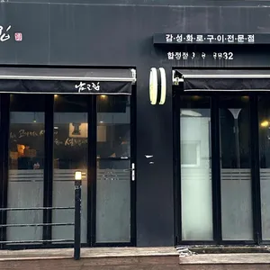 남고집 리뷰 사진