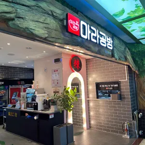 마라공방 리뷰 사진