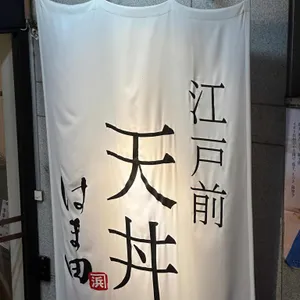 에도마에 텐동 하마다 리뷰 사진
