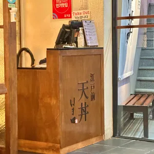 에도마에 텐동 하마다 리뷰 사진