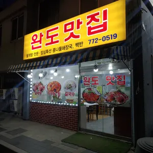 완도맛집 리뷰 사진