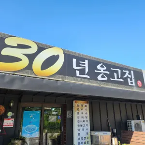 30년옹고집 리뷰 사진
