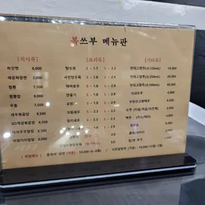 복쓰부 리뷰 사진