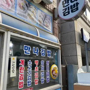 만나김밥 리뷰 사진
