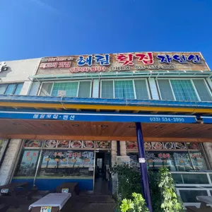 해림횟집 리뷰 사진
