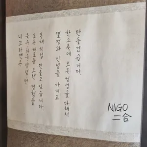 니고라멘 리뷰 사진